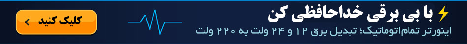 اینورتر کیا؛ تبدیل برق ۱۲ و ۲۴ ولت به ۲۲۰ ولت
